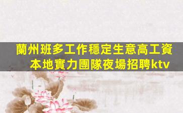揚州夜總會招聘